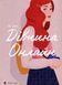 Дівчина онлайн. Книга 1. Зої Заґґ 9786176796190 фото 1