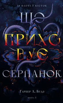 Із плоті й кісток. Книга 1. Що приховує Серпанок. Гарпер Л. Вудс, Тверда