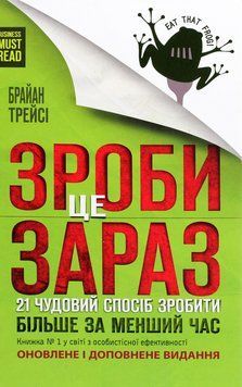 Зроби це зараз. 21 чудовий спосіб зробити більше за менший час. Браян Трейсі 9786171286214 фото