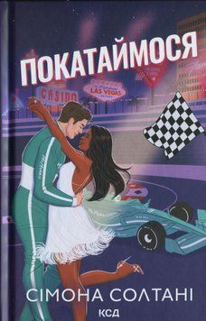 Покатаймося. Книга №2. Сімона Солтані 9786171514171 фото