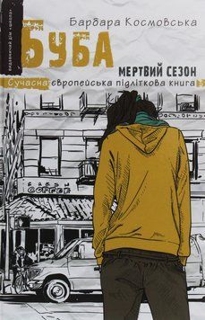 Буба. Мертвий сезон. Барбара Космовська 9789664296547 фото