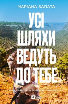 Усі шляхи ведуть до тебе. Маріана Запата 9786171708747 фото