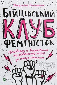 Бійцівський клуб феміністок. Джессіка Беннетт 9789669428592 фото
