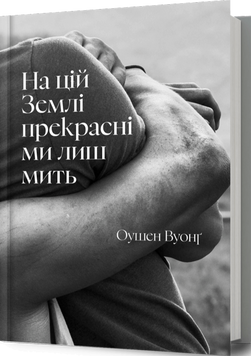 На цій Землі прекрасні ми лиш мить. Оушен Вуонг 9786175233863 фото