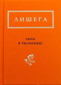 Зима в Тисмениці. Олег Лишега 9786175850664 фото