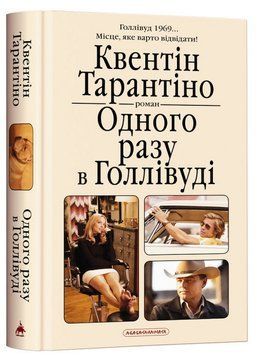 Одного разу в Голлівуді. Квентін Тарантіно 9786175852347 фото