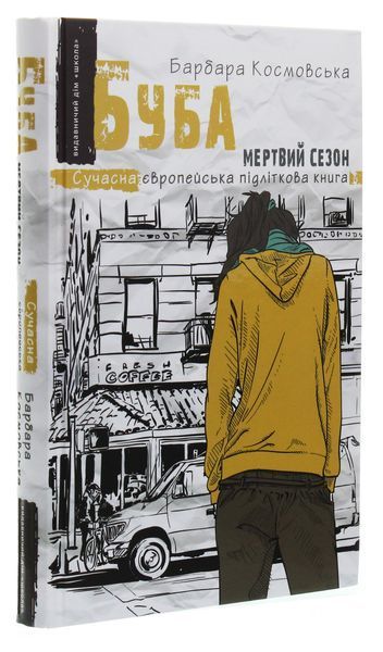 Буба. Мертвий сезон. Барбара Космовська 9789664296547 фото