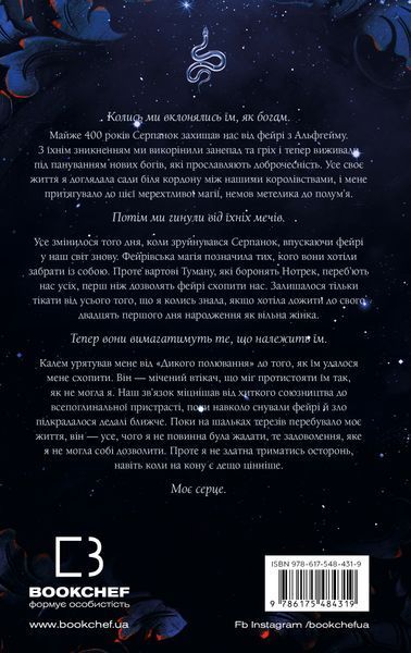 Із плоті й кісток. Книга 1. Що приховує Серпанок. Гарпер Л. Вудс, Тверда