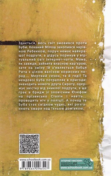 Буба. Мертвий сезон. Барбара Космовська 9789664296547 фото