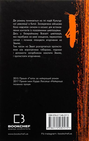 Пам'ять про минуле Землі. Книга 1. Проблема трьох тіл. Лю Цисінь, Тверда
