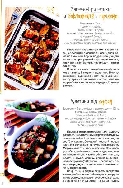Рулети, паштети. М'ясо, риба, овочі 9789669822017 фото