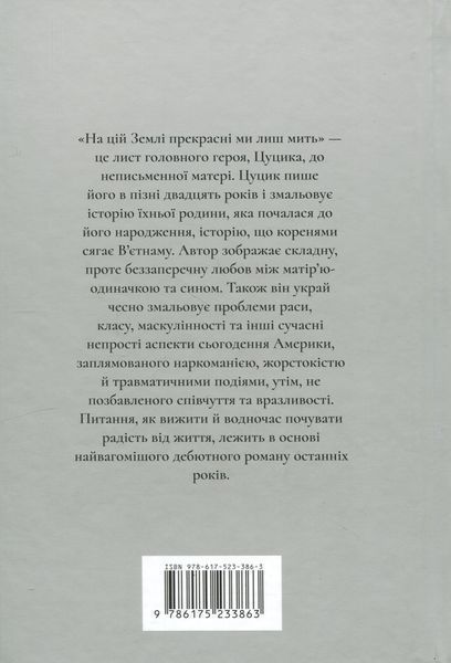На цій Землі прекрасні ми лиш мить. Оушен Вуонг 9786175233863 фото