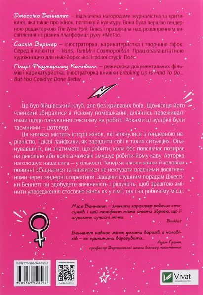 Бійцівський клуб феміністок. Джессіка Беннетт 9789669428592 фото