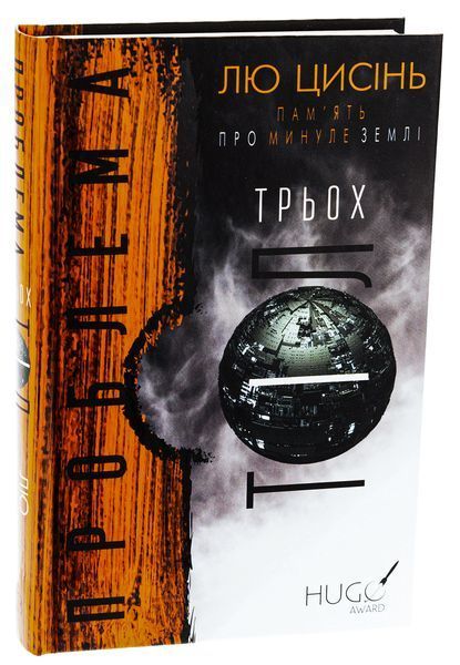 Пам'ять про минуле Землі. Книга 1. Проблема трьох тіл. Лю Цисінь, Тверда