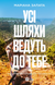 Усі шляхи ведуть до тебе. Маріана Запата 9786171708747 фото 1