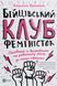 Бійцівський клуб феміністок. Джессіка Беннетт 9789669428592 фото 1