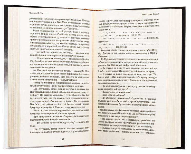 Пам'ять про минуле Землі. Книга 1. Проблема трьох тіл. Лю Цисінь, Тверда