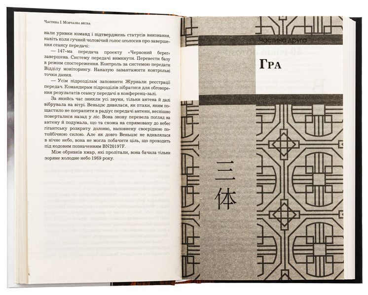 Пам'ять про минуле Землі. Книга 1. Проблема трьох тіл. Лю Цисінь, Тверда