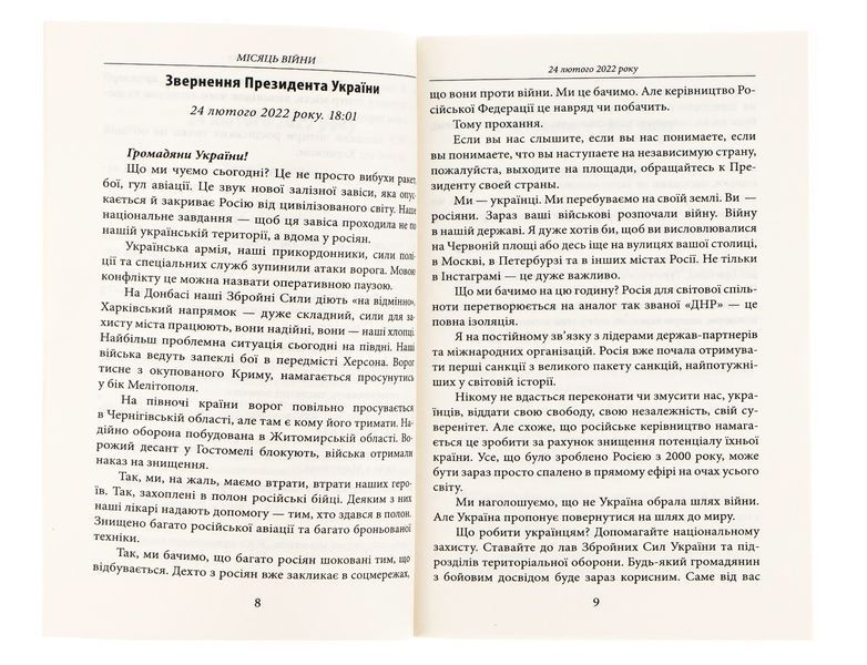 Місяць війни. Хроніка подій. Промови та звернення Президента України Володимира Зеленського 9786175510476 фото