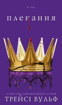 Жага. Книга 6: Плекання. Трейсі Вульф  , Тверда + кольоровий зріз