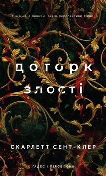 Гадес і Персефона. Книга 5. Доторк злості. Скарлетт Сент-Клер, Тверда