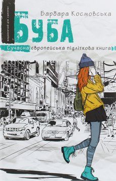 Буба. Барбара Космовська 9789664296530 фото