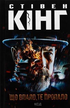 Що впало, те пропало. Книга 2. Стівен Кінг, Тверда