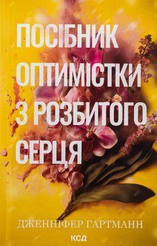 Посібник оптимістки з розбитого серця. Книга 1. Дженніфер Гартманн 9786171513624 фото