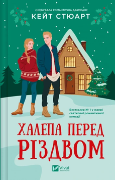 Халепа перед Різдвом. Кейт Стюарт 9786171706682 фото
