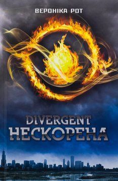 Divergent. Нескорена. Книга 1. Вероніка Рот, Тверда