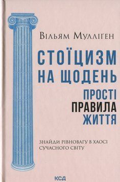 Стоїцизм на щодень. Прості правила життя. Вільям Мулліґен 9786171514065 фото