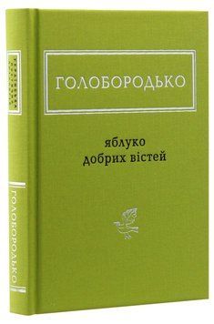 Яблуко добрих вістей. Василь Голобородько 9786175851708 фото
