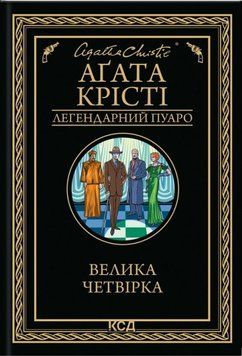 Велика четвірка. Агата Крісті, Тверда