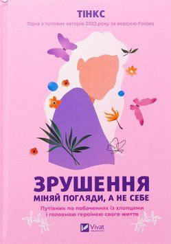Зрушення. Міняй погляди, а не себе. Тінкс 9786171706507 фото
