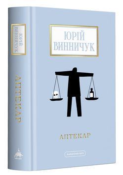 Аптекар. Юрій Винничук 9786175852521 фото