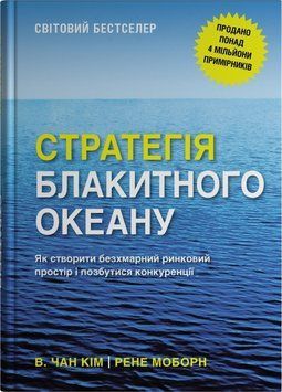 Стратегія Блакитного Океану. Як створити безхмарний ринковий простір і позбутися конкуренції. В Чан Кім, Рене Моборн 9789669489371 фото