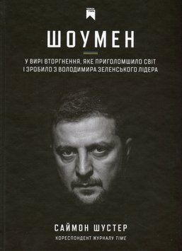 Шоумен. Саймон Шустер 9786179504648 фото