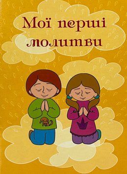 Мої перші молитви.  9789662517361 фото