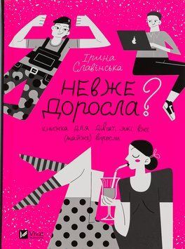 Невже доросла. Ірина Славінська 9789669829078 фото