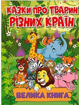 Казки про тварин різних країн. Велика книга. Юлія Карпенко 9786178090067 фото