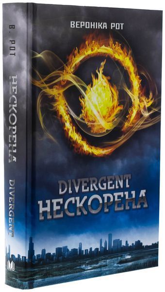 Divergent. Нескорена. Книга 1. Вероніка Рот, Тверда