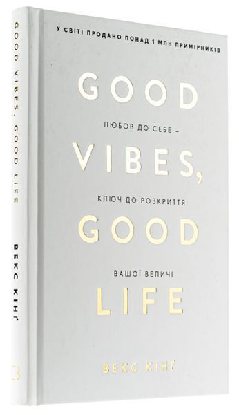 Good Vibes, Good Life. Любов до себе &mdash; ключ до розкриття вашої величі. Векс Кінґ 9786175481912 фото