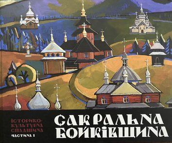 Сокральна Бойківщина 2274483 фото