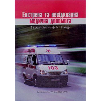 Екстрена та невідкладна медична допомога. Швед М.І. 9789666732722 фото