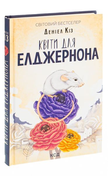 Квіти для Елджернона. Даніел Кіз 9786171517257 фото