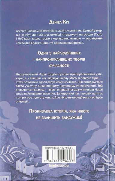 Квіти для Елджернона. Даніел Кіз 9786171517257 фото