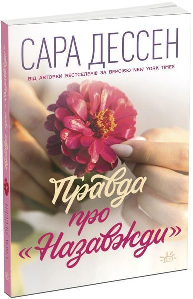 Правда про назавжди. Сара Дессен 9786170973375 фото