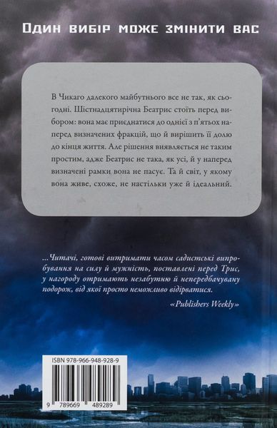 Divergent. Нескорена. Книга 1. Вероніка Рот, Тверда