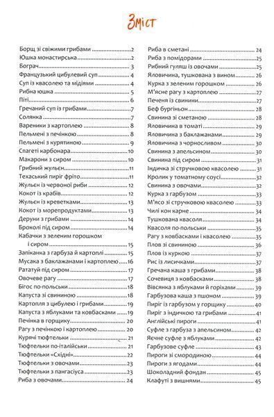 Готуємо в горщиках щодня і до свят 9789669822246 фото