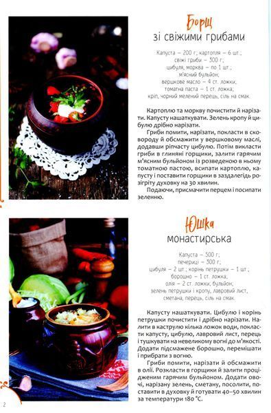 Готуємо в горщиках щодня і до свят 9789669822246 фото